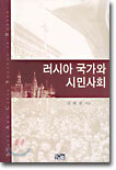 러시아 국가와 시민사회