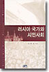 러시아 국가와 시민사회