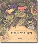 한여름 밤 이야기