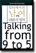 일터에서의 남 vs 여 대화의 법칙