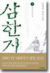 삼한지 3
