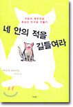 네 안의 적을 길들여라
