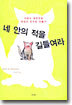 네 안의 적을 길들여라