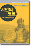 샤먼의 코트