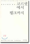 코르셋에서 펑크까지