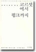 코르셋에서 펑크까지