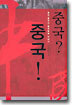 중국? 중국!