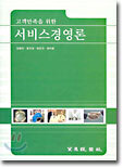 서비스경영론
