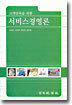 서비스경영론
