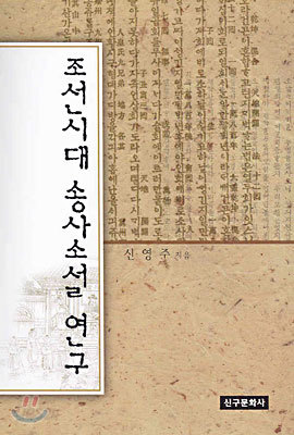 조선시대 송사소설 연구