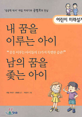 내 꿈을 이루는 아이, 남의 꿈을 좇는 아이