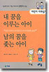 내 꿈을 이루는 아이, 남의 꿈을 좇는 아이