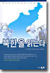 북한을 읽는다