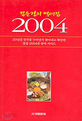 김순경의 별미집 2004
