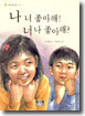나 너 좋아해! 너 나 좋아해?