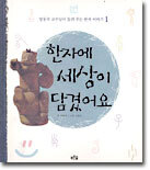 한자에 세상이 담겼어요