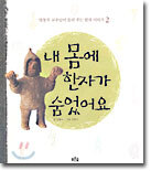 내 몸에 한자가 숨었어요
