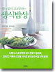 불없이 요리하는 생식밥상
