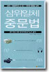 삼위일체 중문법