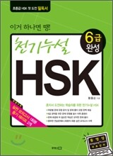 천기누설 HSK 6급 완성
