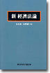 신 경제법론
