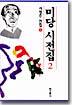 미당 시전집 2