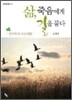 삶, 죽음에게 길을 묻다