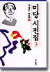 미당 시전집 3