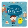 엄마, 나는 왜 있는 거야?