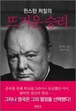윈스턴 처칠의 뜨거운 승리