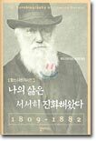 나의 삶은 서서히 진화해왔다