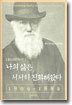 나의 삶은 서서히 진화해왔다