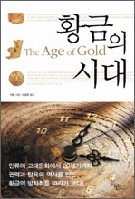 황금의 시대