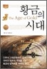 황금의 시대