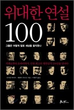 위대한 연설 100