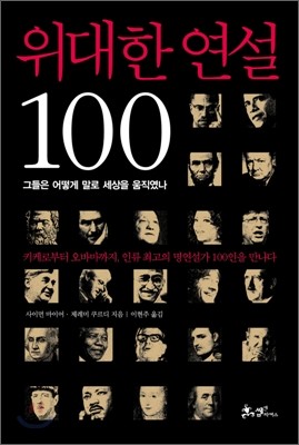 위대한 연설 100