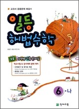 일등 해법수학 심화 6-나 (2010년)