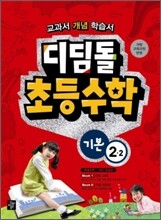 디딤돌 초등수학 기본 2-2 (2010년)