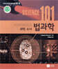 사이언스 101 법과학