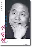 록의 대부 신중현