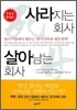 사라지는 회사 살아남는 회사