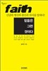 믿음은 그런 것이다