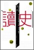 독사 讀史