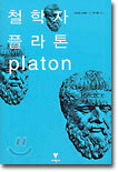 철학자 플라톤