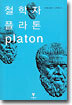 철학자 플라톤