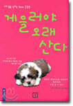 게을러야 오래 산다