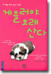 게을러야 오래 산다