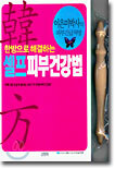 한방으로 해결하는 셀프피부건강법
