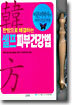 한방으로 해결하는 셀프피부건강법