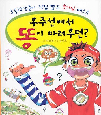 우주선에서 똥이 마려우면?